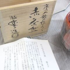 茶道具 三代 佐々木昭楽 赤茶碗 慶入 鈴の絵写し 赤楽碗 共箱 未使用 札幌市北区屯田の画像