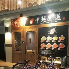 人気の辛麺屋さん☆まかない付きのアルバイトスタッフ募集！！の画像