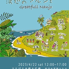 浜辺のマルシェ　Greatfull Nanjo - 地域/お祭り