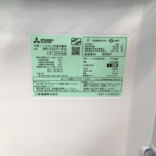 冷蔵庫 三菱 MR-CX37C 2018年製 365L