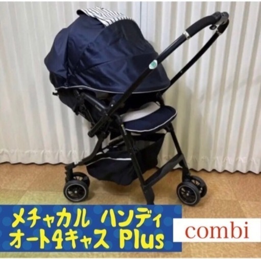 【美品】⭐︎クリーニング済⭐︎ Combi メチャカルハンディオート4キャス
