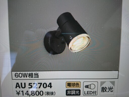 コイズミ　スポットライト　新品未使用　AU52704