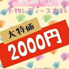 超お得！！30点以上1箱2000円！！新品やブランド物もあり！冬...