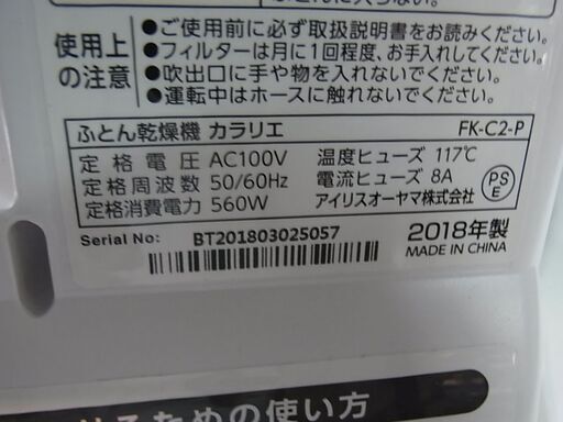 セール中につき、通常特価9,328円より30％引きの6,529円!　IRIS　アイリスオーヤマ　マット不要　ふとん乾燥機　カラリエ　FK-C2-P　ピンク　2018年製　ダブルサイズふとん対応　