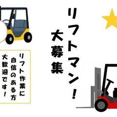 《リフト作業》倉庫内作業＊要リフト免許／平日のみ／8：00～17：00