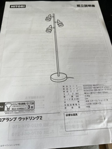 ニトリ　フロアライト