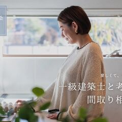 一級建築士と考える間取り相談会 - 旭市
