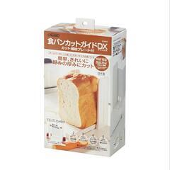 食パンカットガイド
