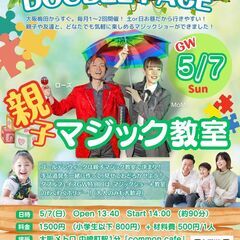 ゴールデンウィーク親子マジック教室　マジックシアター「DOUBL...