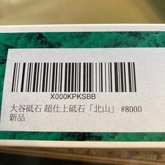 砥石　北山　新品未使用品の画像