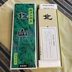 砥石　北山　新品未使用品の画像