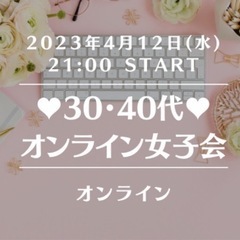 4月🌸✨オンライン女子会✨