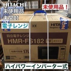 S221 ⭐ 日立 電子レンジ 17L ヘルツフリー フラット庫内 ワンタッチ自動あたため インバーター制御 HMR-FS182 W ⭐ 動作確認済 ⭐ クリーニング済 