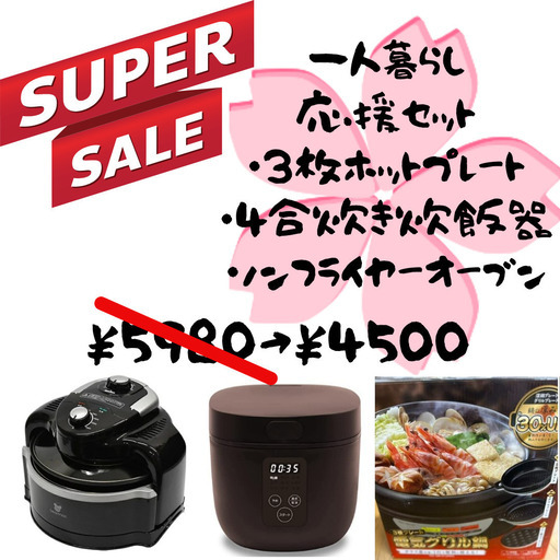 ☆新生活応援セット販売☆