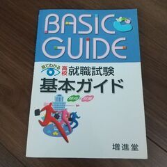 高校 就職試験 基本ガイド