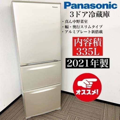 激安‼️ 高年式 21年製 335L Panasonic 3ドア冷蔵庫NR-C342C-N10023