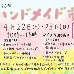 4/22(土)、23(日)💍第26回ハンドメイド市開催！