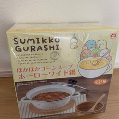 新品✨すみっコぐらし　ホーローワイド鍋