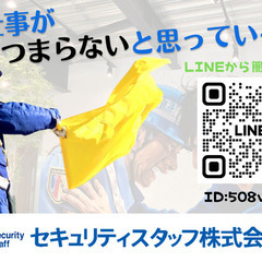 【新着】採用率９９％！ 全員面接、年齢不問、履歴書不要！ 安心の福利厚生！未経験でもすぐ働ける警備のお仕事です＊の画像