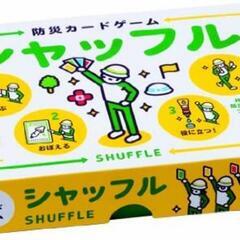 未使用品　防災カードゲーム　シャッフル ([バラエティ])