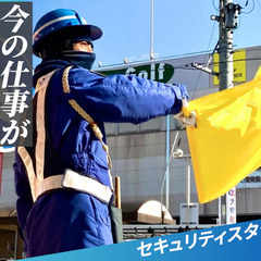 【新着】採用率９９％！ 全員面接、年齢不問、履歴書不要！ 安心の福利厚生！未経験でもすぐ働ける警備のお仕事です♬の画像