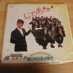 4648【7in.レコード】おニャン子クラブ／じゃあね