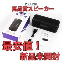 新品最安値！ラスト1個★高品質防水スピーカー★Tronsmart...