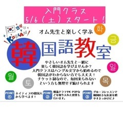 オム先生の韓国教室【入門クラス】5/6(土)スタート！