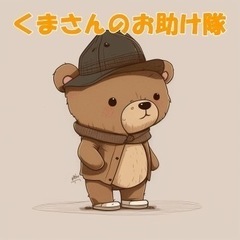 くまさんのお助け隊