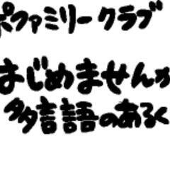 多言語の公園で遊ぼう！