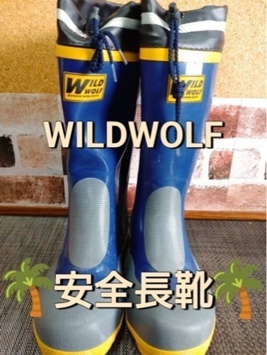 【✨美品✨】☆ワイルドウルフ　　安全長靴原☆
