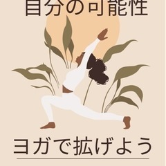 〆切間近　4/15まで受付中【ヨガで拡げよう自分の可能性】の画像