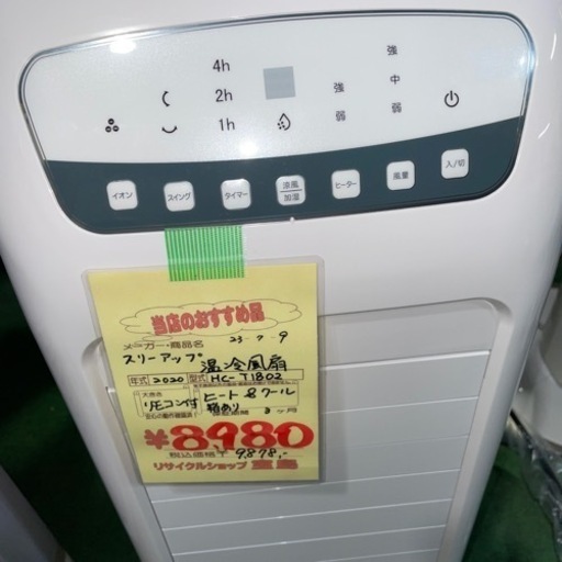 スリーアップ   温冷風扇