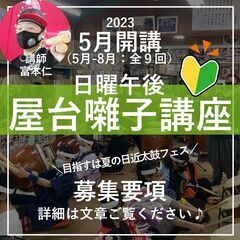 ★募集期間中：日曜PM：和太鼓：屋台囃子講座『奏組』※期間限定講...