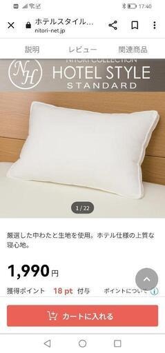 ニトリ　ホテルスタイル枕　新品