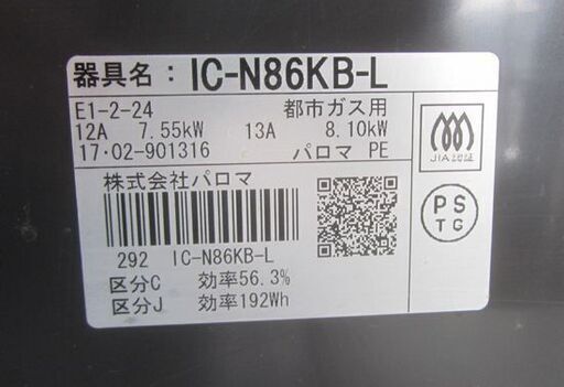 都市ガステーブル 幅59cm パロマ ガスコンロ 左強火 IC-N86KB-L 2017年製 札幌市北区屯田