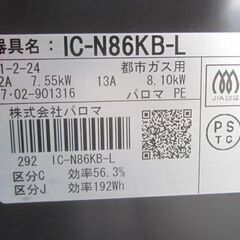 都市ガステーブル 幅59cm パロマ ガスコンロ 左強火 IC-N86KB-L 2017年製 札幌市北区屯田の画像