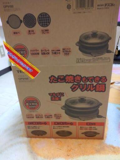 最終回価格 電気なべ ほぼ未使用品