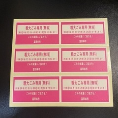 富田林市　粗大ゴミシール　5シート　30枚