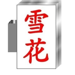 マンゴカキ氷の店舗販売【募集】アルバイトスタッフ募集中！の画像