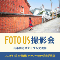 【FOTO US撮影会】山手周辺スナップ＆交流会（長崎市）