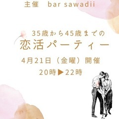35歳から45歳の恋活パーティー