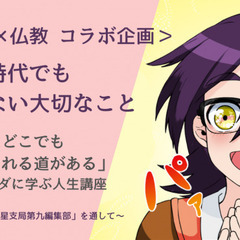 【オンラインコラボ講座】 どんな時代でも変わらない大切なこと 「...