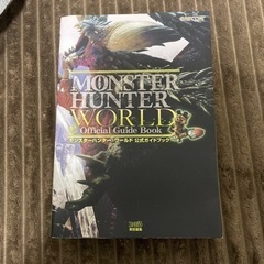 モンスターハンターワールド　攻略本