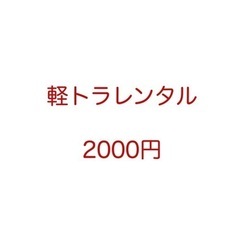 軽トラ2000円でレンタルさせてください！