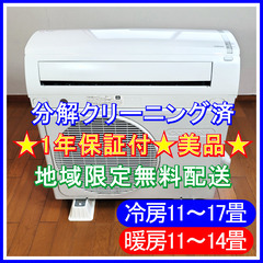 ⭕️コロナ11~17畳用 エアコン😊1年保証付🌈分解クリーニング...