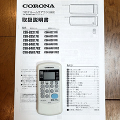 ⭕️コロナ11~17畳用 エアコン1年保証付分解クリーニング済美品 ⭕️コロナ11~17畳用 エアコン?1年保証付?分解クリーニング済?美