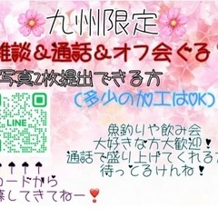 雑談＆通話＆オフ会グル！♀︎メンバー募集!!٩(ˊᗜˋ*)و - 熊本市