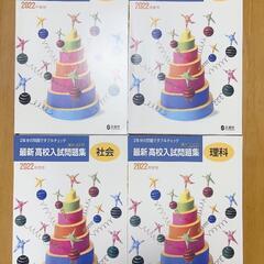 高校入試対策４冊