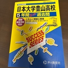 日本大學豊山高校　過去問　